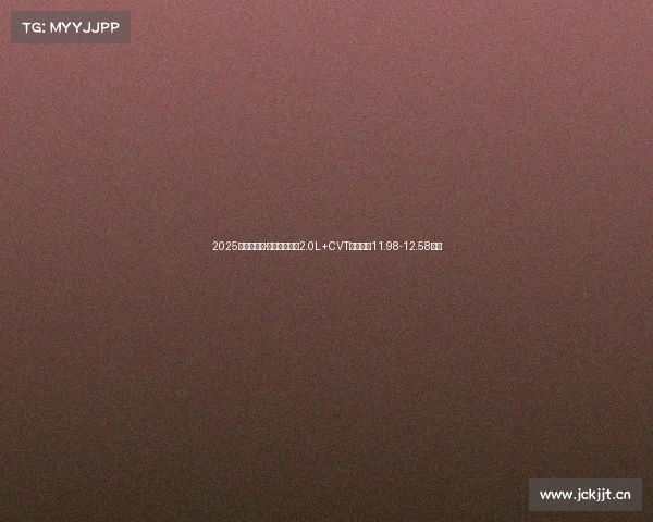 2025款日产奇骏·荣誉上市,搭2.0L+CVT,诚意价11.98-12.58万元 2025款日产奇骏·荣誉上市,搭2.0L+CVT,诚意价11.98-12.58万元